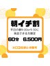 平日朝活クーポン《9:00or9:30ご来店のお客様限定》60分