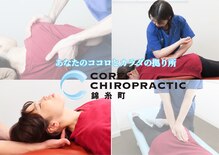 コア カイロプラクティック 錦糸町