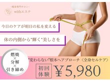 ウィズエステ(withエステ)