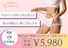 ウィズエステ(withエステ)