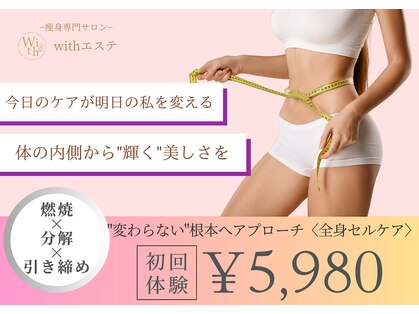 ウィズエステ(withエステ)の写真
