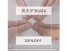 脱毛のみ【学割U22】メニューより20%OFF！！
