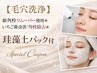 【毛穴洗浄】新角栓リムーバー使用★いちご鼻改善,角栓除去★珪藻土パック付