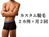 【メンズ美肌脱毛】カスタム脱毛２カ所×月２回