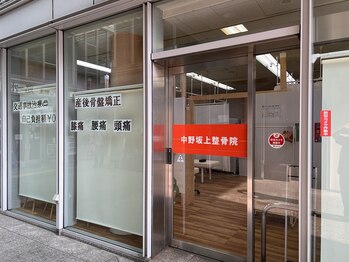 中野坂上整骨院/お身体の不調ご相談ください!