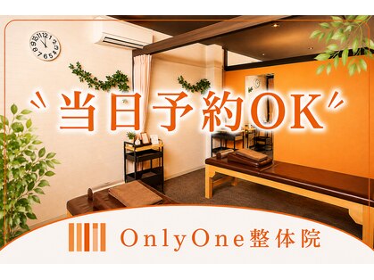 オンリーワン整体院(OnlyOne整体院)の写真