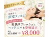 【8/27・28限定】爽快ヘッドスパ＆姿勢矯正★通常￥15,400→￥8,000