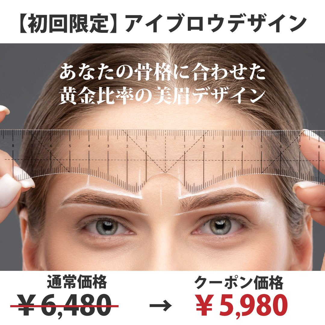【初回限定】アイブロウデザイン￥6,480→￥5,980