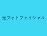 ↓↓ご新規様限定【IPL光フォト.フェイシャル】下段F～Hからお選び下さい！