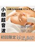 ＼超絶小顔超音波／【フェイスライン】 ￥17600→￥15840