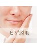 【メンズひげ脱毛】毎日のお手入れが楽になる！ ￥5,000‐