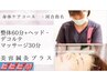 【河合指名・しっかりほぐれる】整体60分+ヘッドデコルテ30分+美容鍼灸プラス