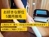 【お得にメンズ脱毛するならこちら☆彡】全身から選べる5か所脱毛♪
