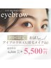 【眉メイクが簡単に♪】アイブロウWAX＋眉メイク込 6,500円→5,500円
