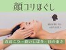 【顔コリほぐし】首肩も顔もスッキリ軽くなる60分