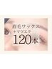 【マツエク×眉毛】Set LEDフラットラッシュ120本(コーティング付)+眉毛Wax