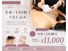 【人気No.1女性限定】痛みほぼゼロ!全身+VIO脱毛 ¥11,000