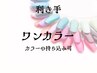 利き手☆オフ+ケア+ワンカラー ¥6,000