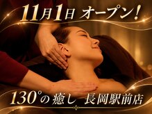 130°の癒し 長岡北店