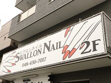 スワロンネイル(SWALLON NAIL)の雰囲気（戸田駅徒歩1分！大きな看板が目印です。）