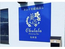 美らら 弘前店の雰囲気（食べても太らない身体に変える痩身で根本改善が可能♪）