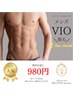 大人気！メンズVIOセルフ脱毛　初回980円【10分間】