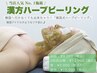 【当店人気No.1】驚くほどツヤ肌に★漢方ハーブピーリング　¥9000