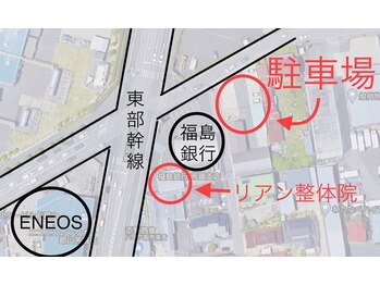 リアン整体院/駐車場のご案内◎/郡山市