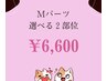 【Mパーツ】カウンセリング＋選べる2箇所★￥6,600