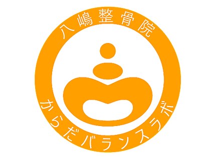 からだバランスラボ やしま整骨院の写真
