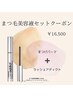〔まつ毛美容液セット〕まつげパーマ＋ラッシュアディクト¥16500