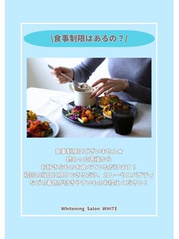 ホワイトニングサロン ホワイト 前橋店(WHITE)/食事制限なくホワイトニング