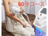 セルフ脱毛60分コース