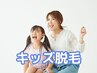 ●【キッズ脱毛】大人のメニューから全て半額！3歳からのキッズ脱毛★
