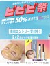【ビビビ祭2/2~4限定受付】松ヤニパック&ラッシュアディクト付き定価¥20800