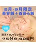 【2・3月限定美容鍼＋首肩の鍼】たるみ・むくみ・肩こりにも！　初回75分