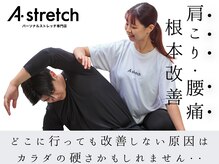 エーストレッチ(A stretch)