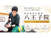 NAORU整体八王子院【６/３NEWOPEN（予定）】の雰囲気（お悩みの箇所にピンポイントでアプローチ◎【八王子/整体】）