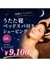 【快眠☆コリ解消】うたた寝ドライベッドスパ付シェービング70分¥12650→9100