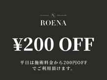 ロエナ 仙台店(ROENA)の雰囲気（平日は施術料金から200円引でご利用頂けます[仙台/眉毛ワックス]）