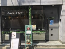 森のヘッドスパ/