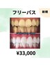 【人気No1★フリーパス】美白セルフホワイトニング40分×9回　¥33000