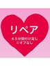 リペア★３０分コースで足りない方へ