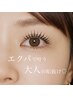 エクステとパーマのいいとこどり！【エクパーマ】LEDエクステ140本＋まつパ