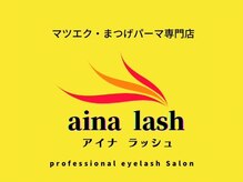 アイナラッシュ(aina lash)