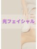 【肌細胞活性化☆シミ/しわケア】光フェイシャルコース60分¥13,200⇒¥6,600