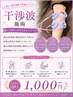 【電気施術】干渉波◎深部までやさしく刺激し血行促進・コリ改善 ¥1,000