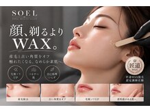 ソエル(SOEL)の雰囲気（顔WAXで産毛・古い角質をオフ♪化粧ノリの良い素肌へ）
