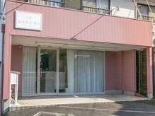 サツキ(SATUKI)/お店の外装