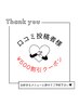【口コミ投稿者様限定クーポン】